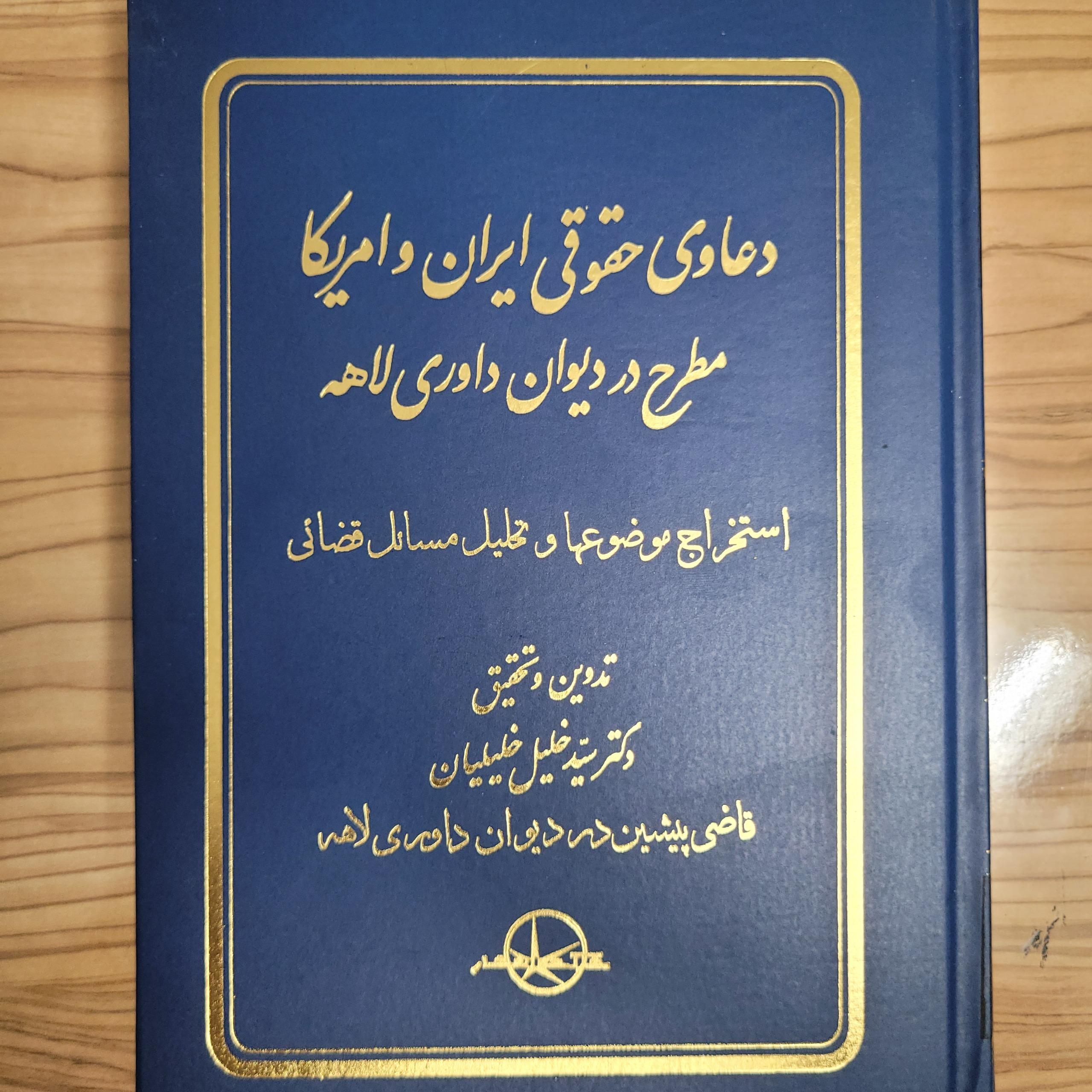 دعاوی حقوقی ایران و آمریکا جلدسخت