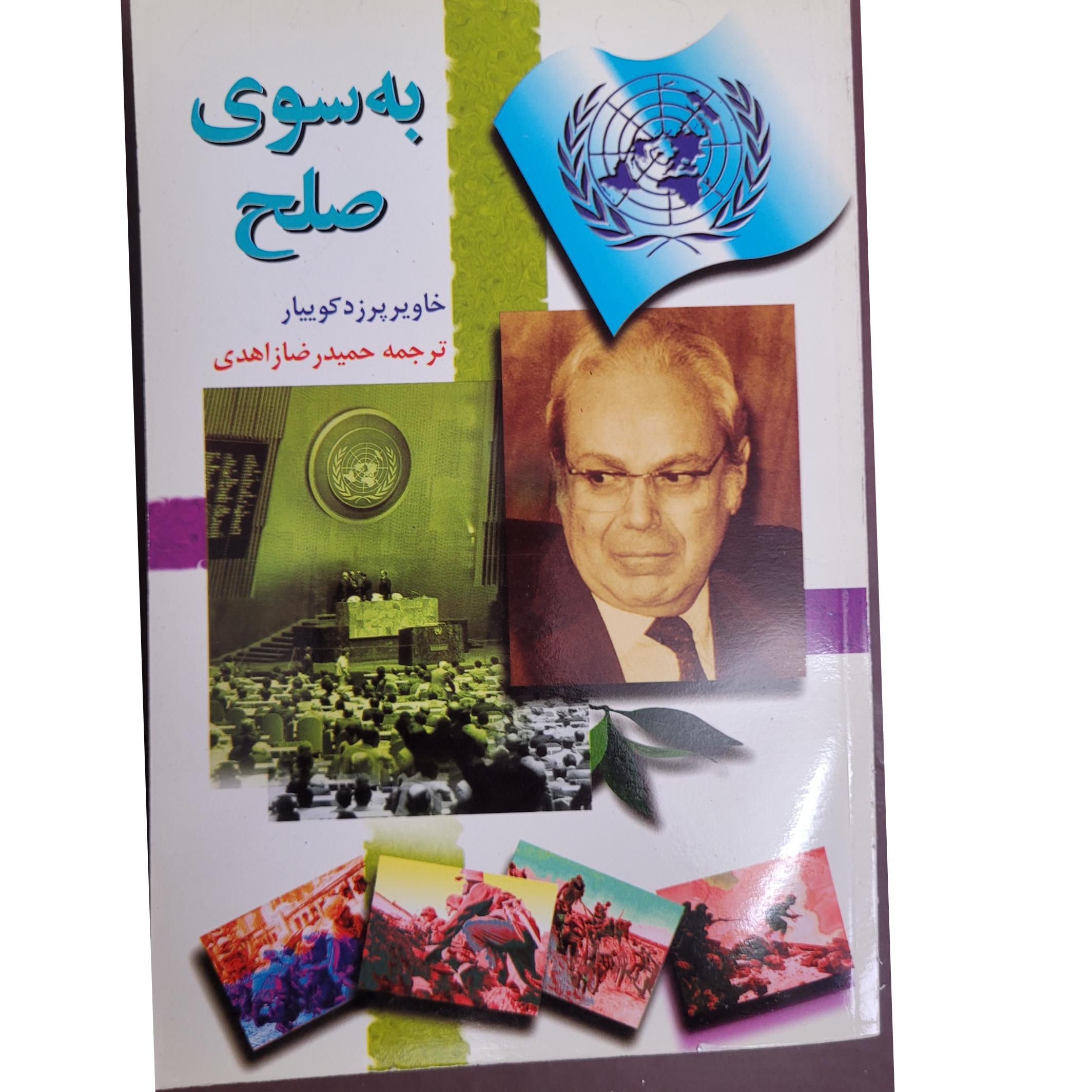 به سوی صلح نوشته دکوییار دبیرکل سازمان ملل