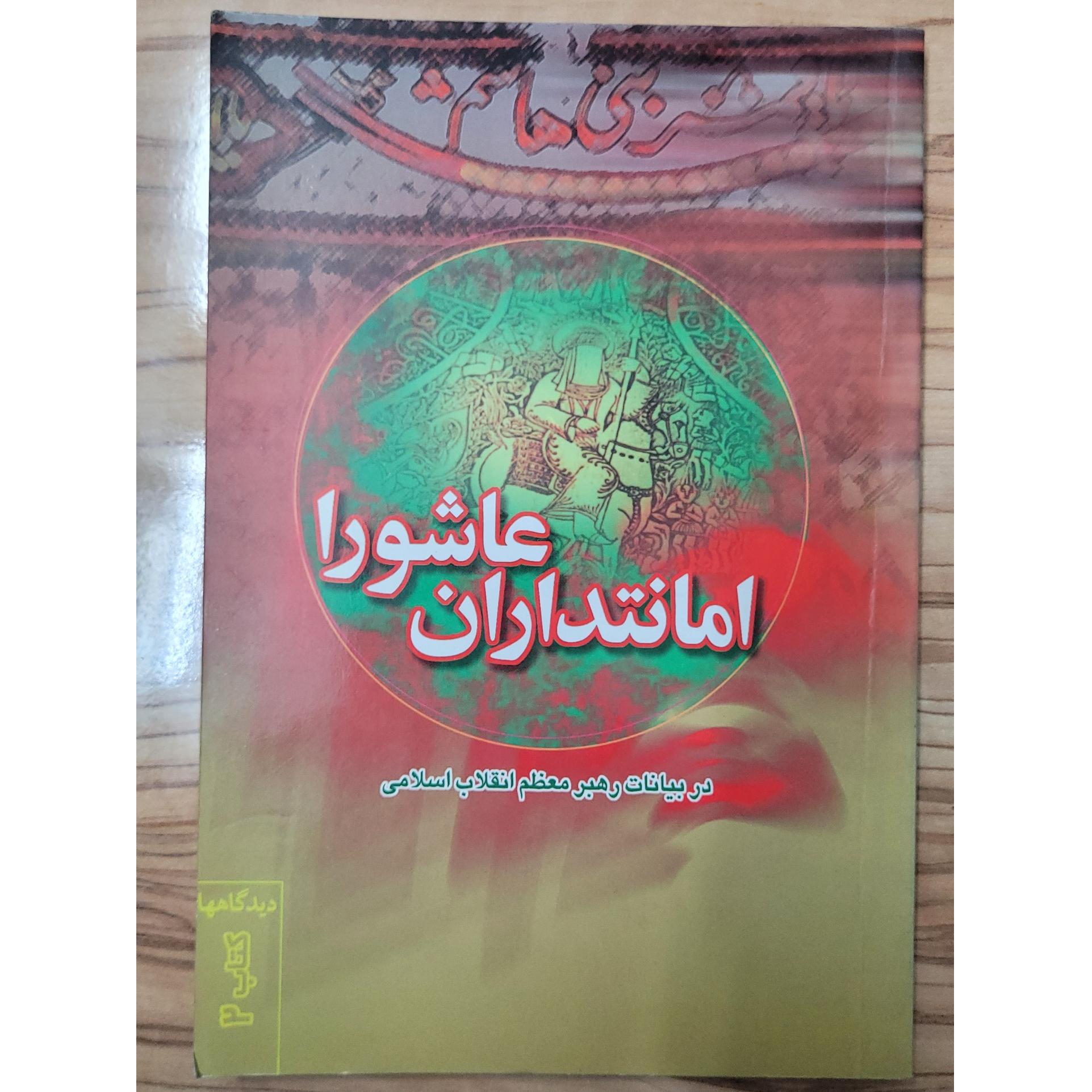 امانتداران عاشورا در بیانات رهبرشهید خامنه ای
