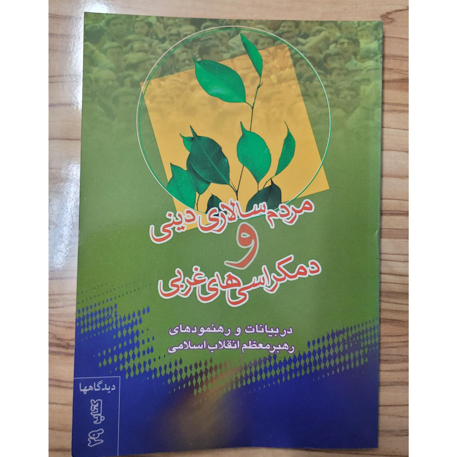 مردم سالاری دینی و دمکراسی غربی خامنه ای