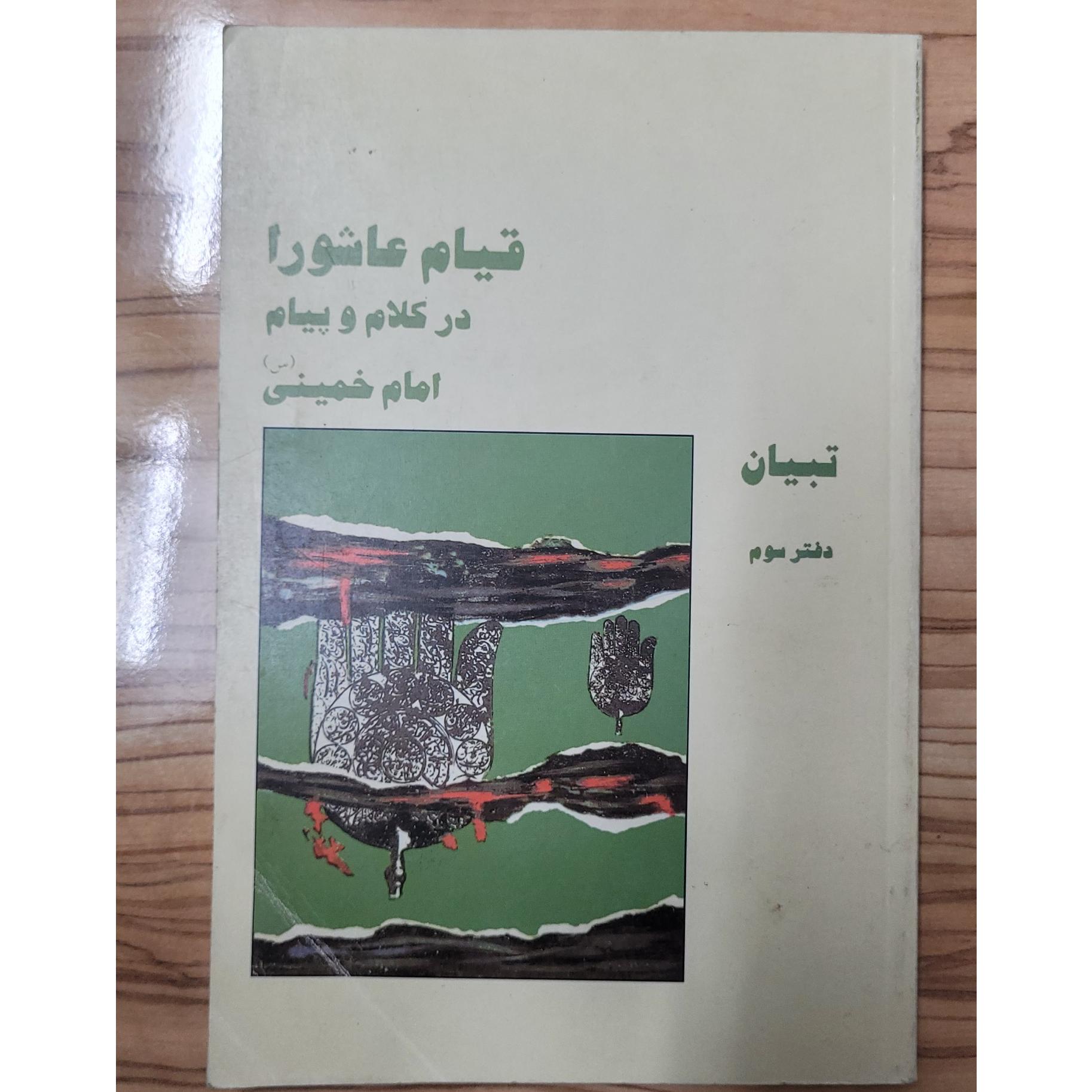 قیام عاشورا در بیان و کلام امام خمینی