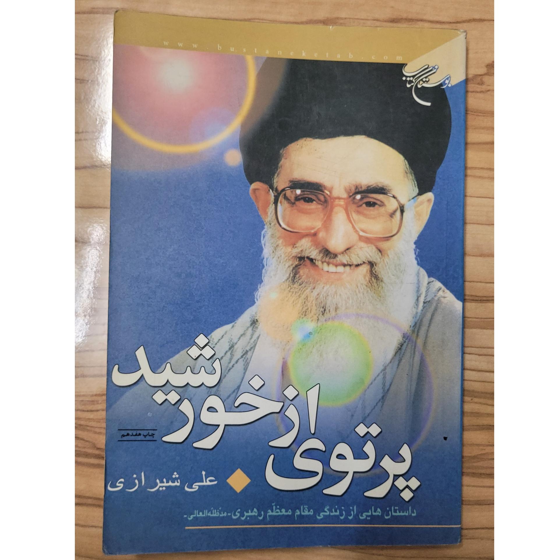 داستان هایی از زندگی رهبر شهید خامنه ای