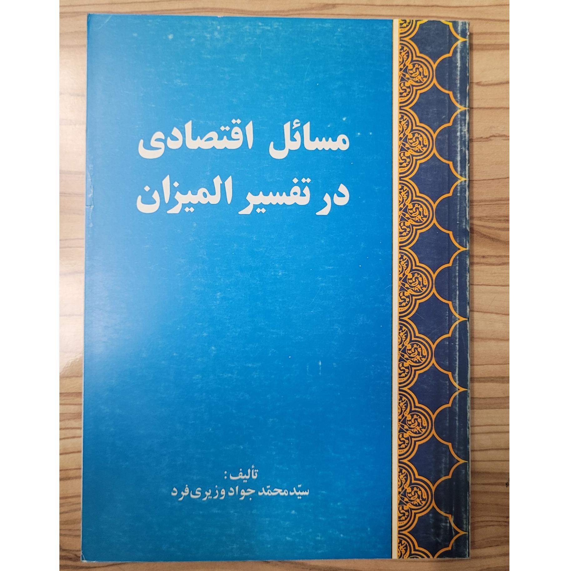 مسائل اقتصادی در تفسیر المیزان