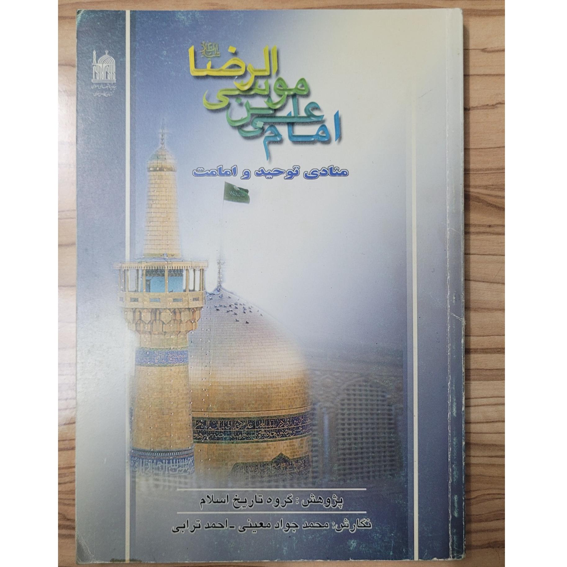 کتاب امام علی بن موسی الرضا منادی توحید و امامت