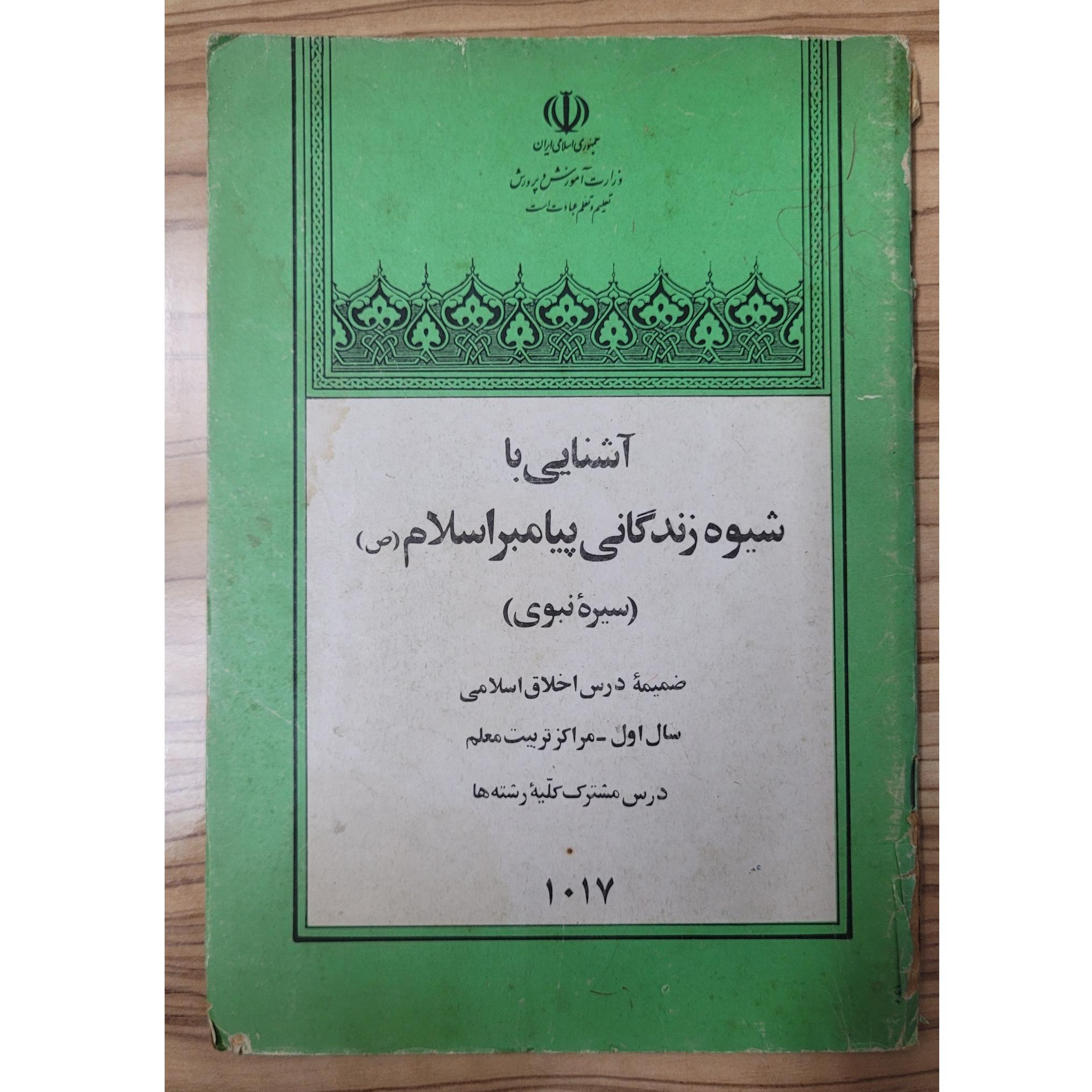 شیوه زندگانی پیامبر (کتاب فرسوده است