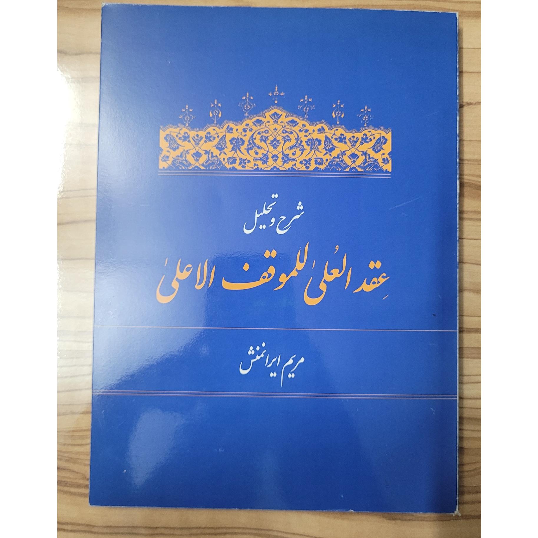 کتاب شرح عقدالعلی للموقف الاعلی