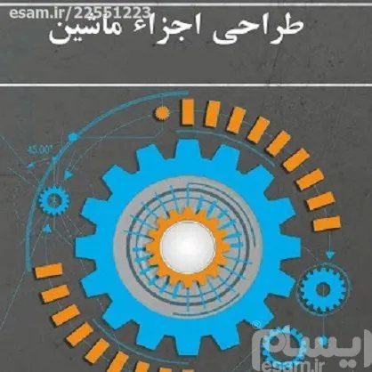 آموزش ویدیویی کامل درس طراحی اجزای ماشین