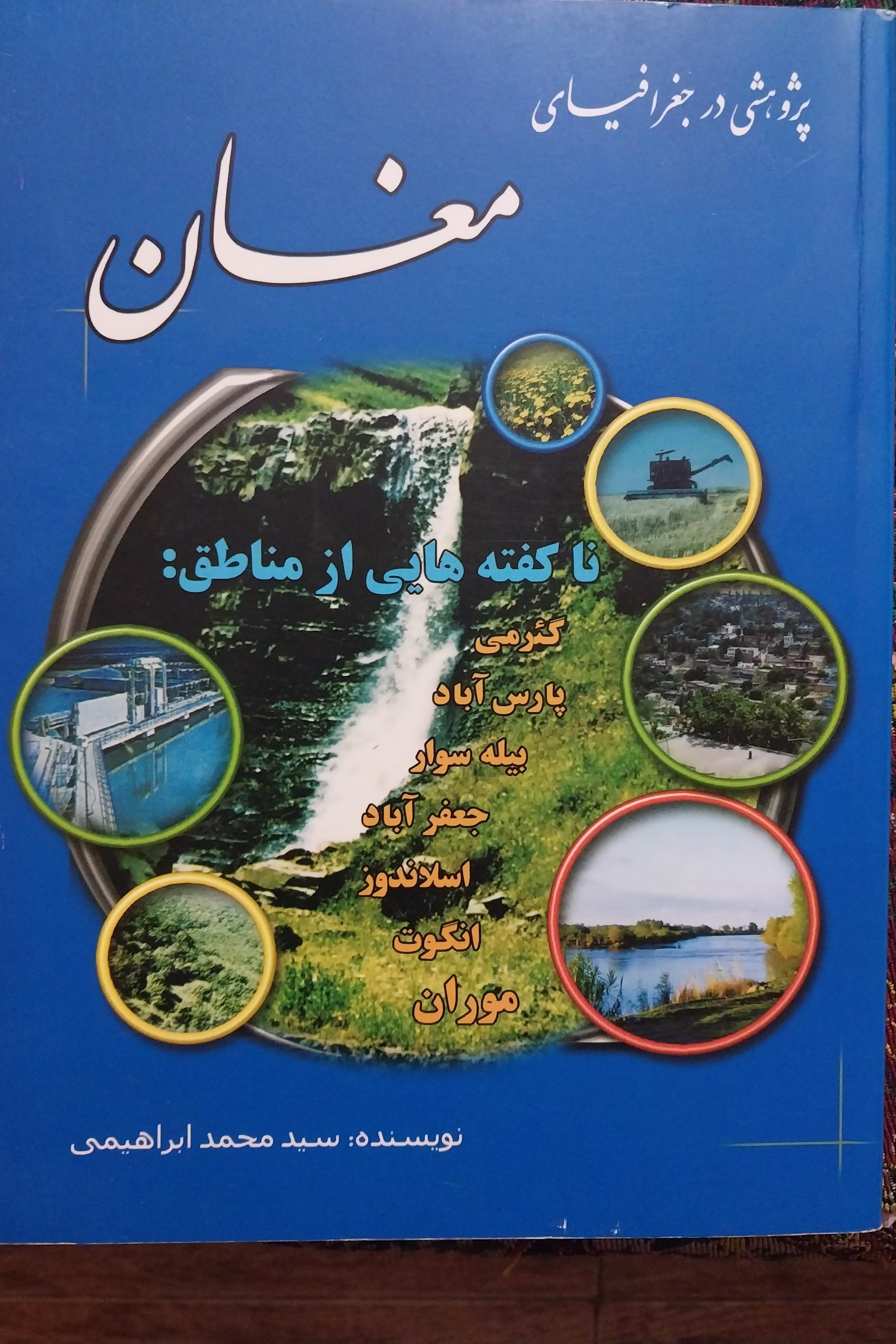 پژوهشی در جغرافیای مغان