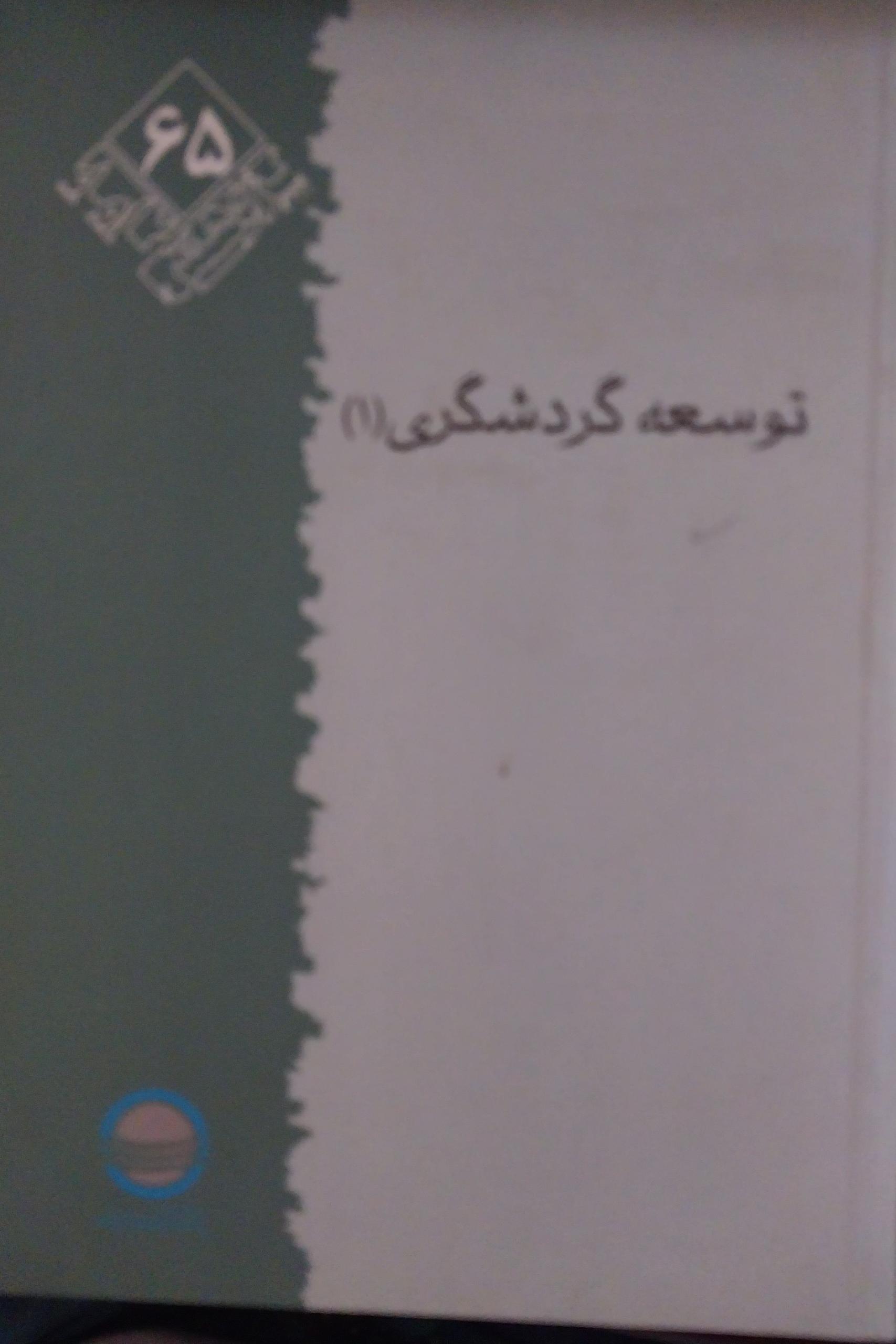 پژوهش نامه توسعه گردشگری (1)
