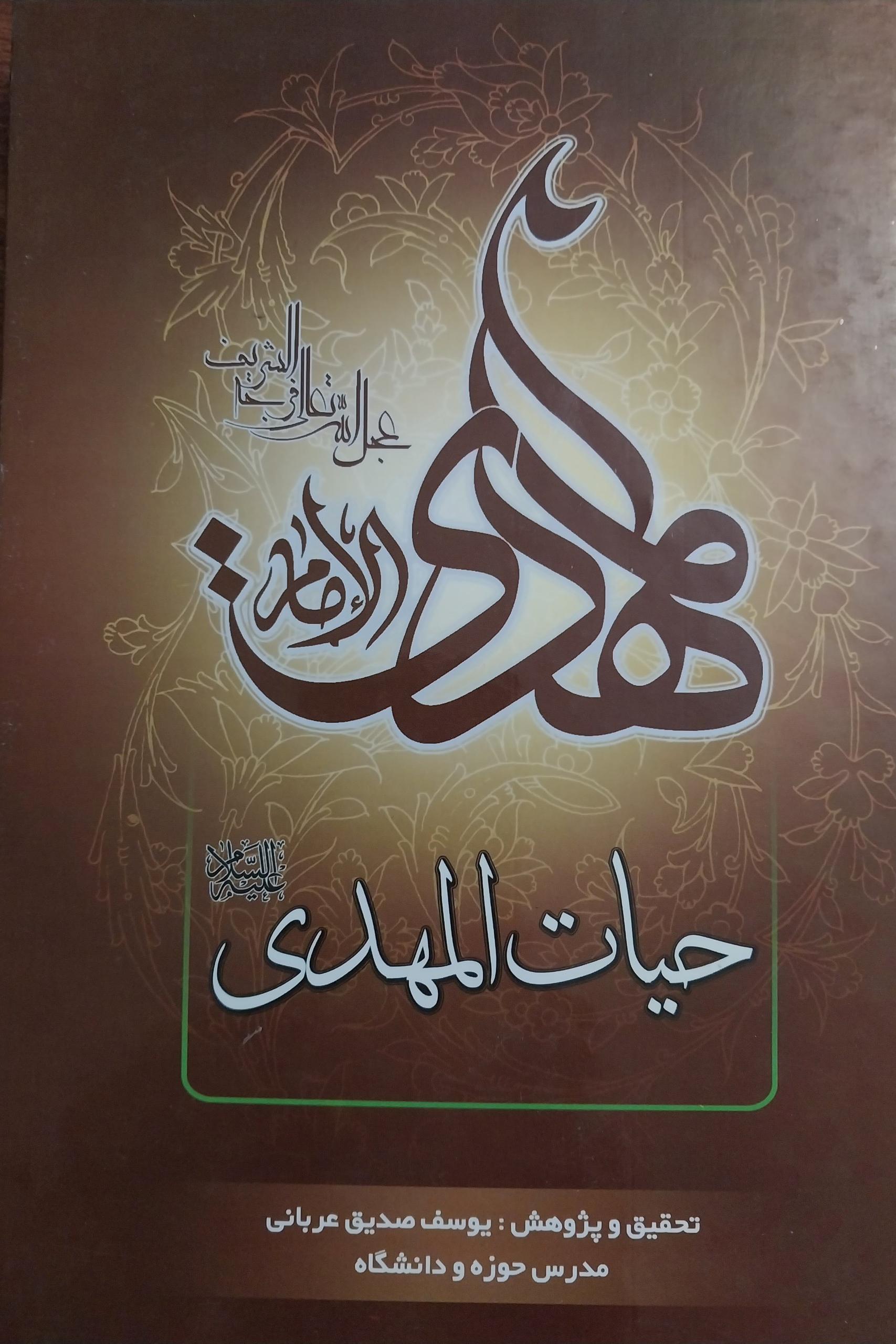 کتاب حیات المهدی