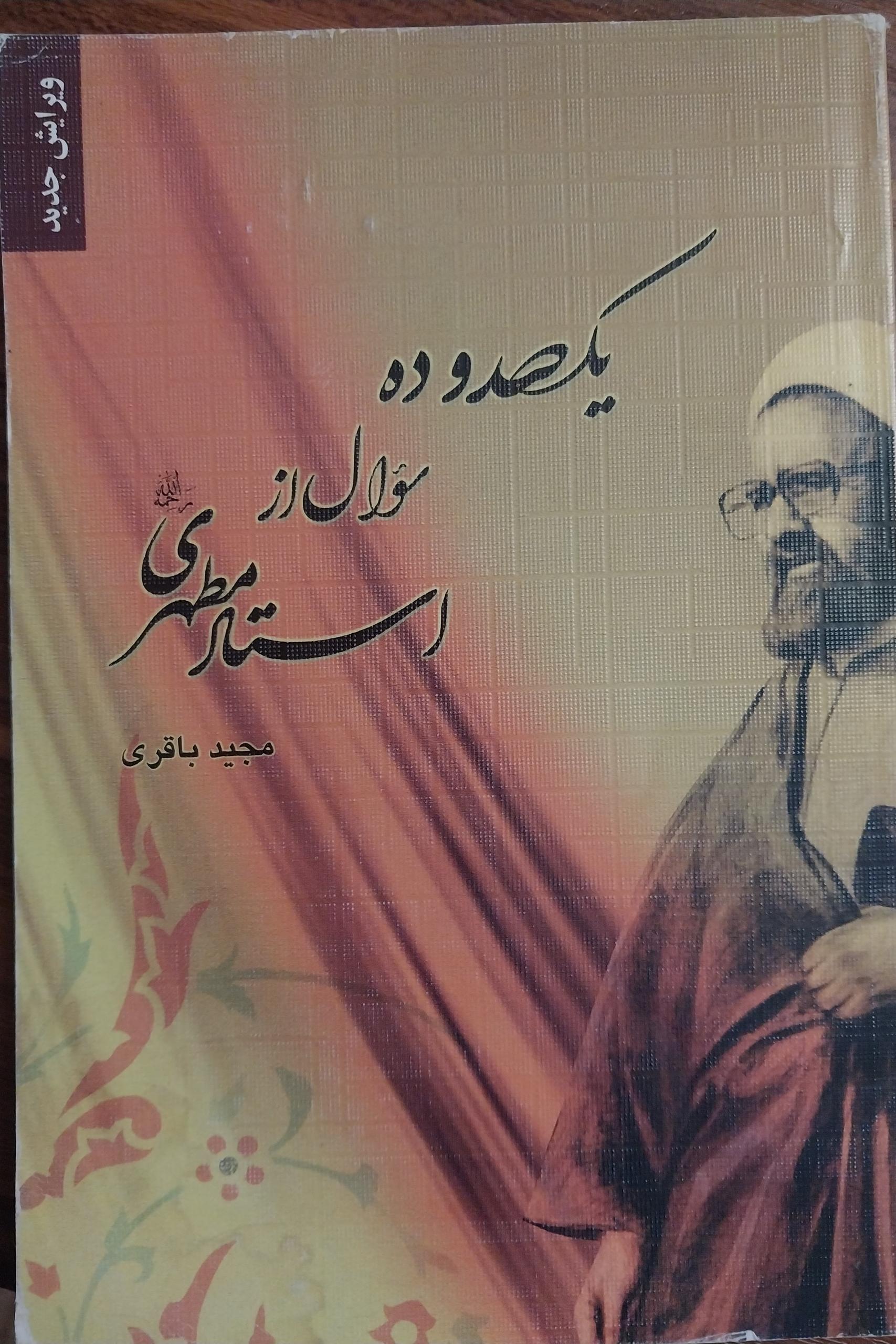 یکصد و ده سوال از استاد مطهری