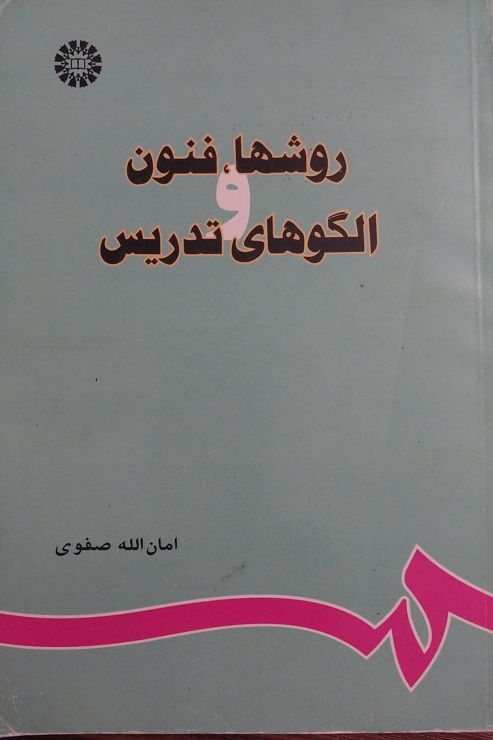 روش ها , فنون و الگوهای تدریس