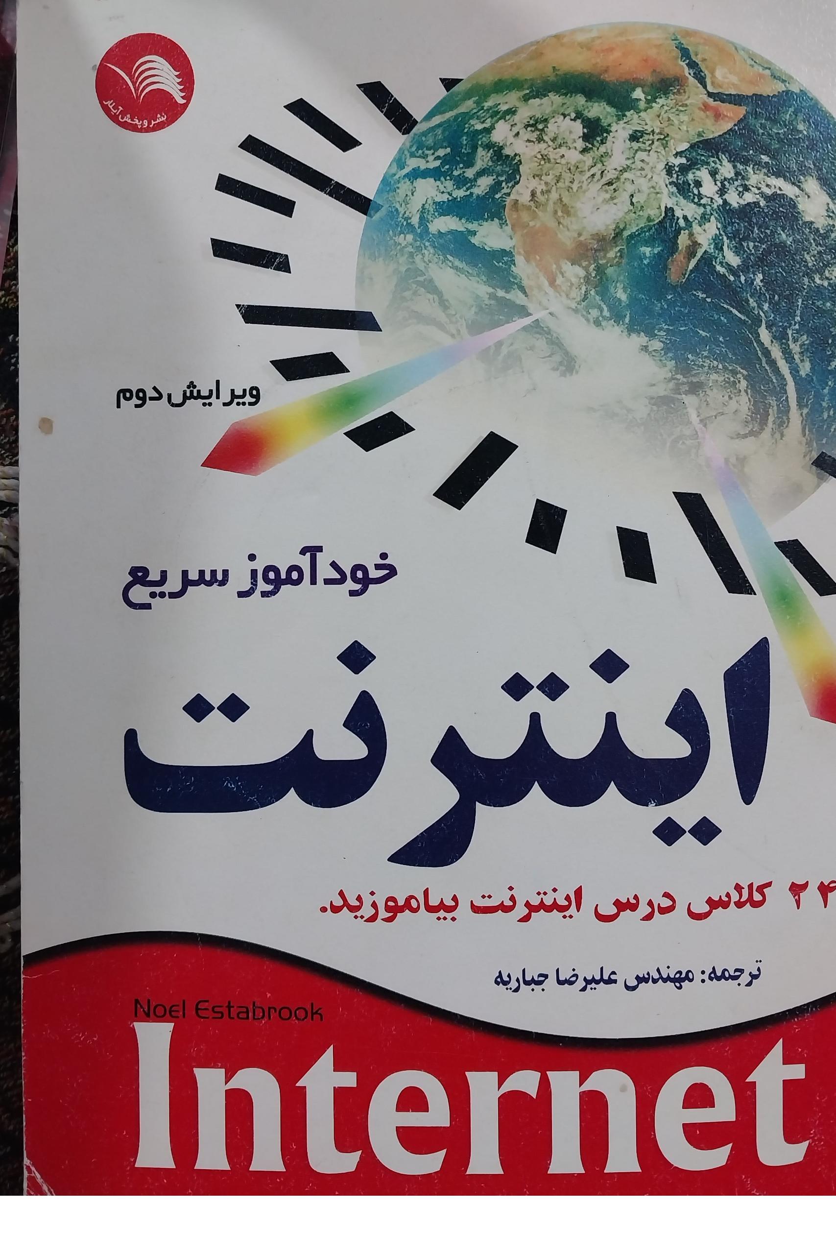 خودآموز سریع اینترنت