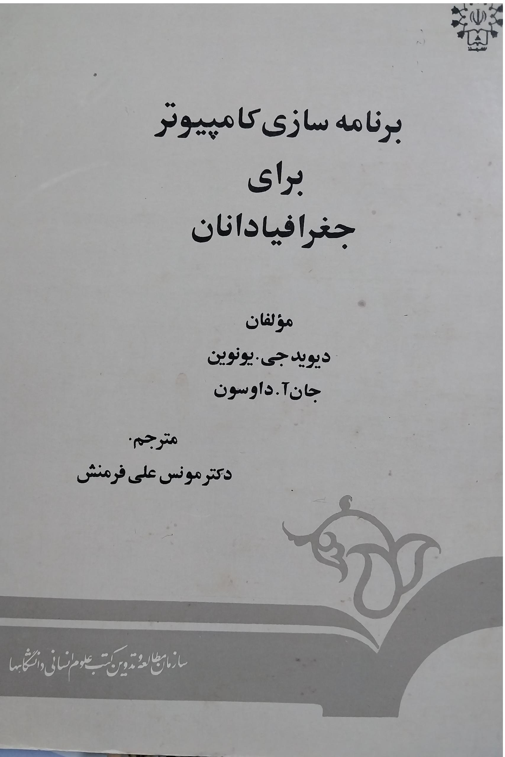 برنامه سازی کامپیوتر برای جغرافیدانان