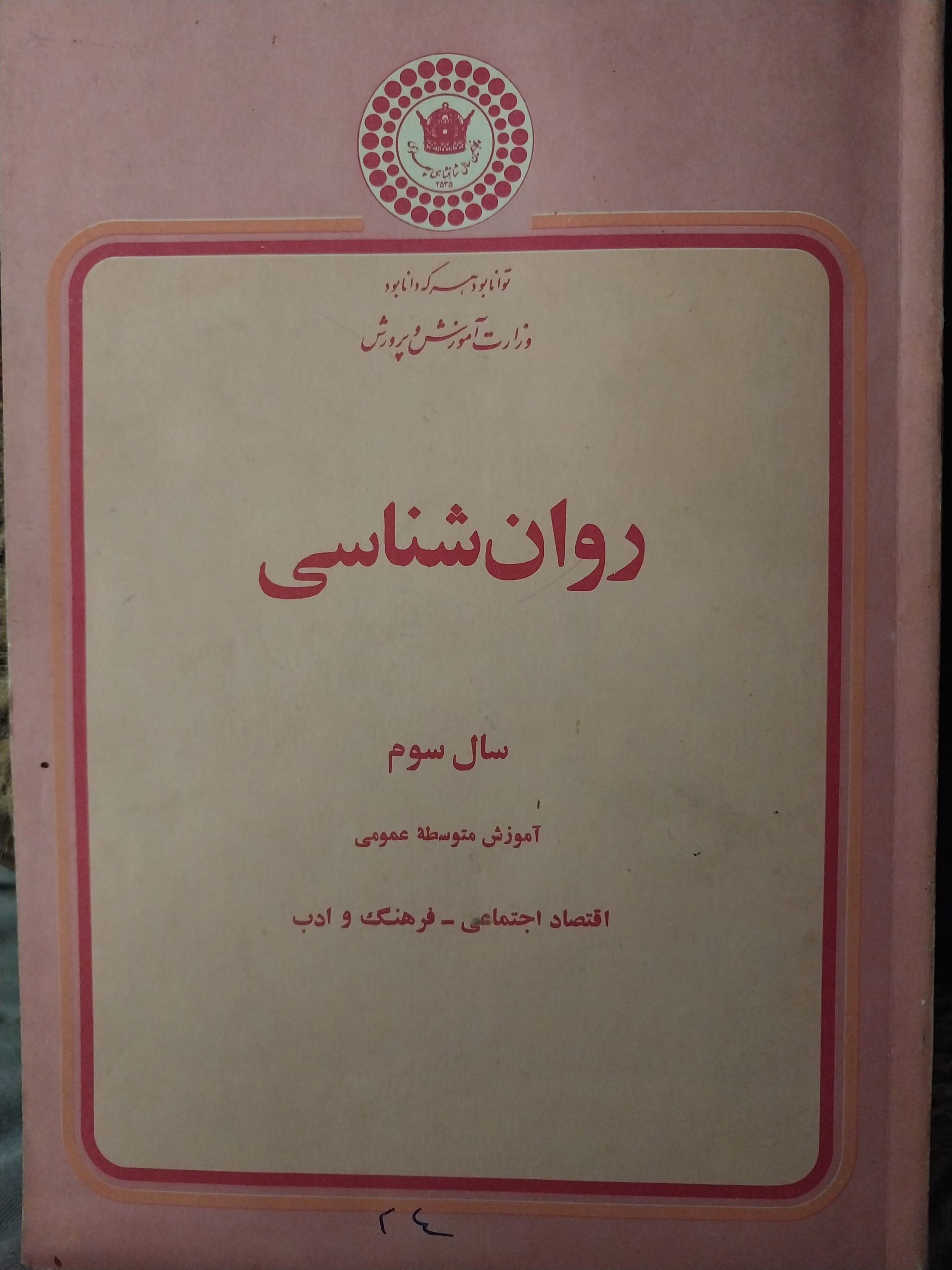 روانشناسی سوم دبیرستان قدیمی