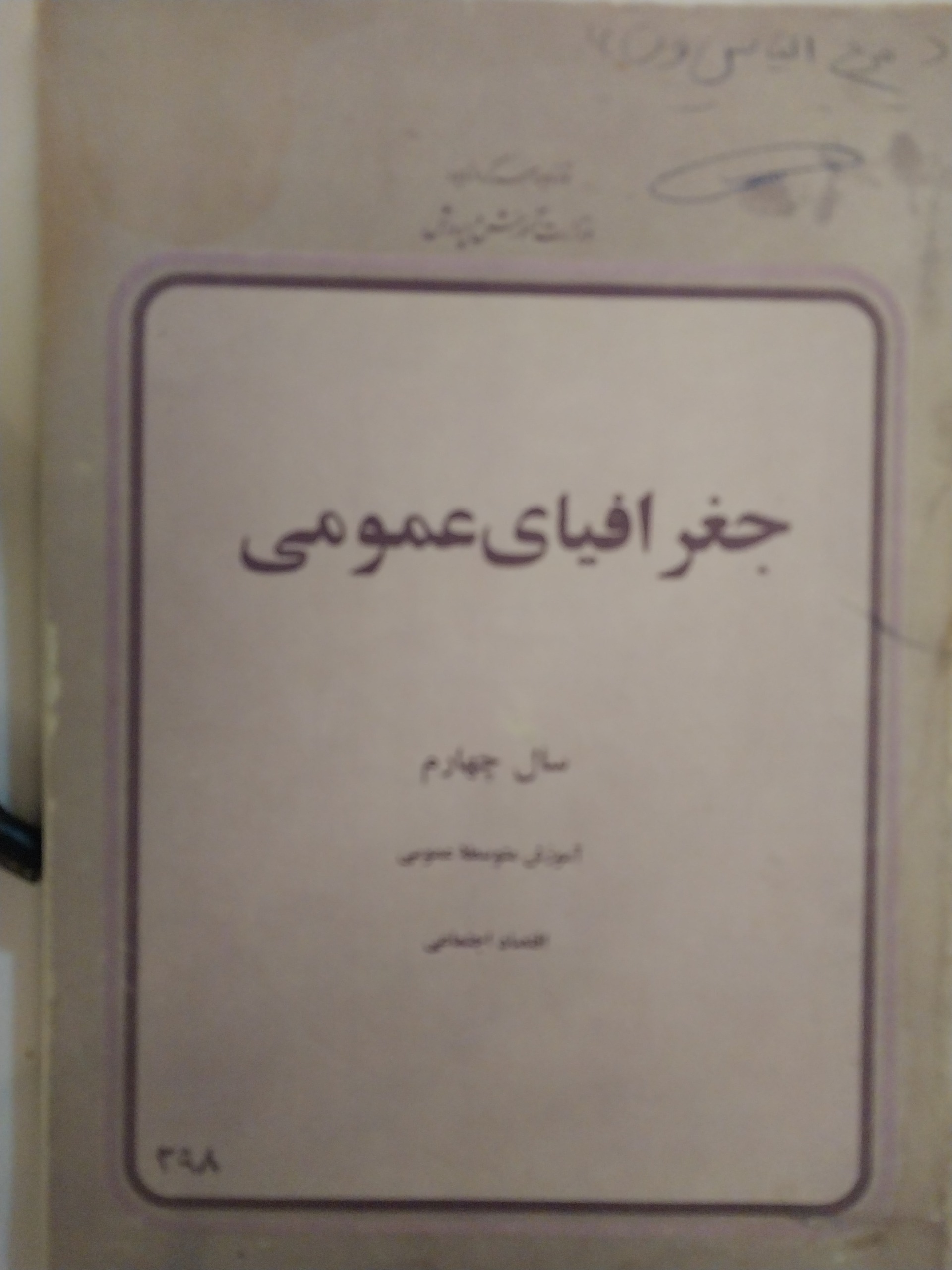 جغرافیای عمومی چهارم دبیرستان قدیمی