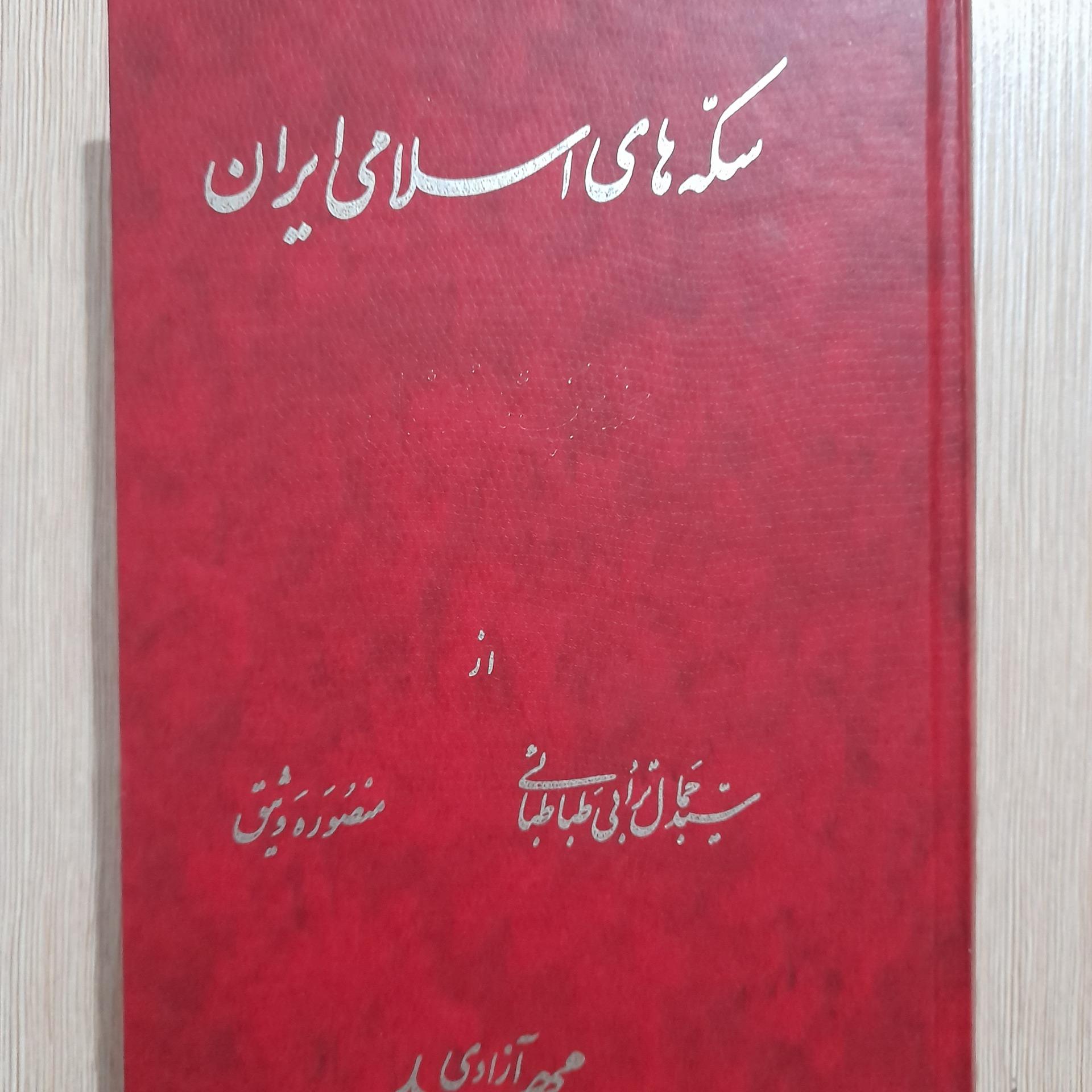 راهنمای سکه های اسلامی ایران