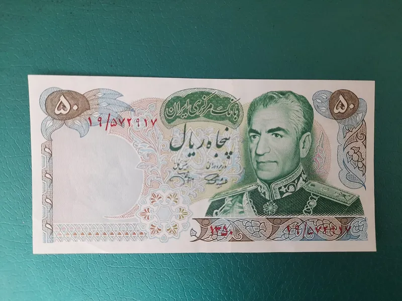 تک 50ریال یادبودی سال 1350