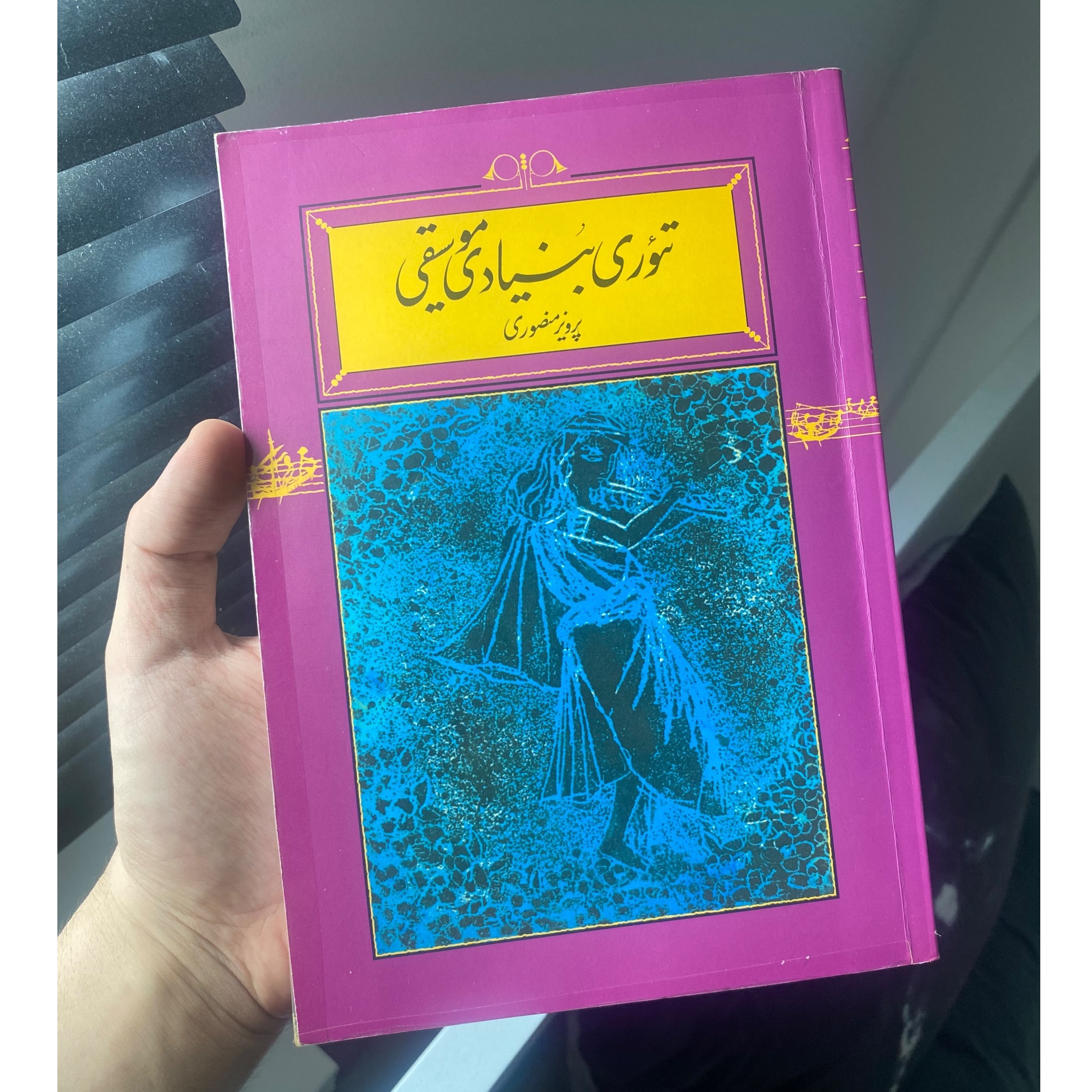 تئوری بنیادی موسیقی پرویز منصوری
