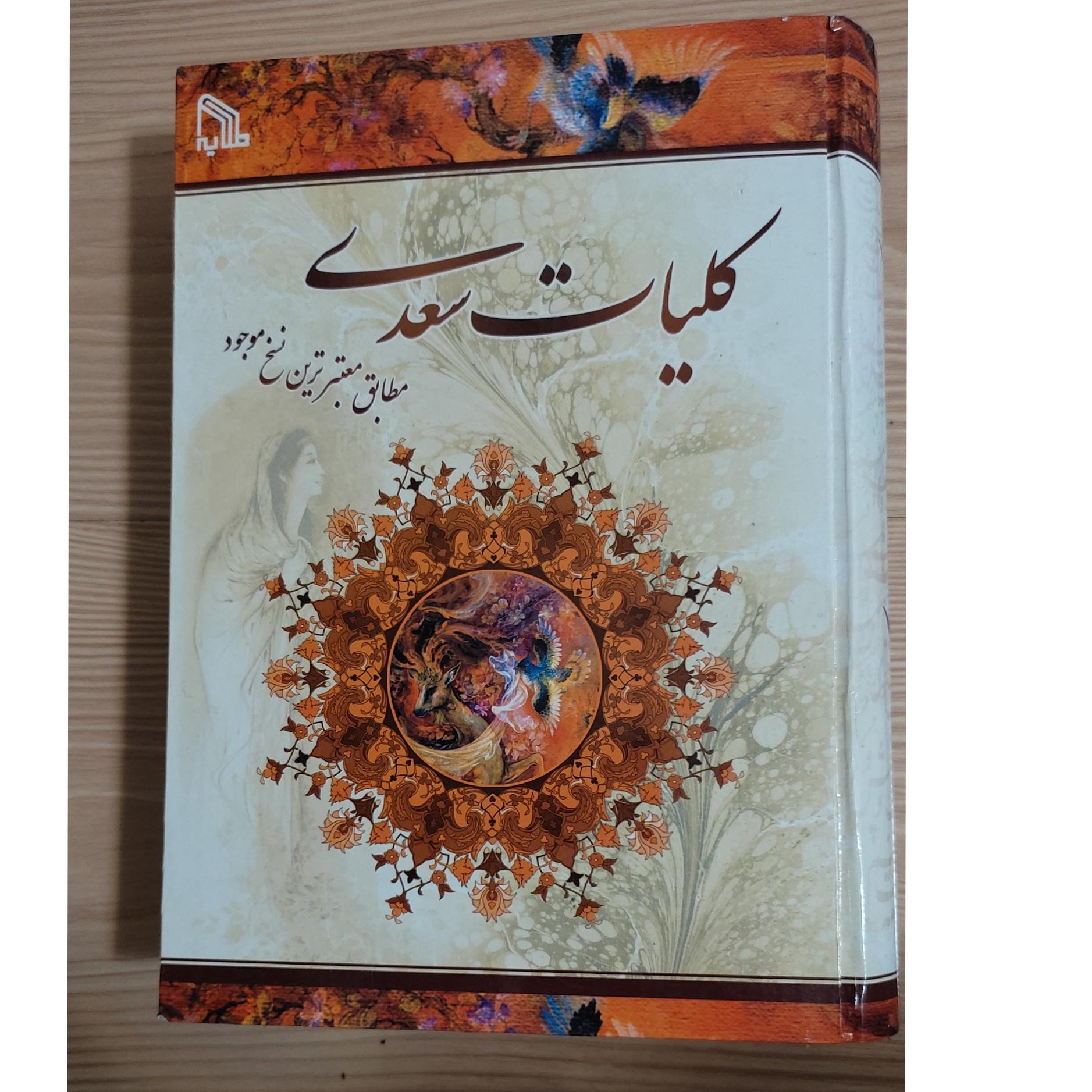 کلیات سعدی طبق معتبرترین نسخ موجود