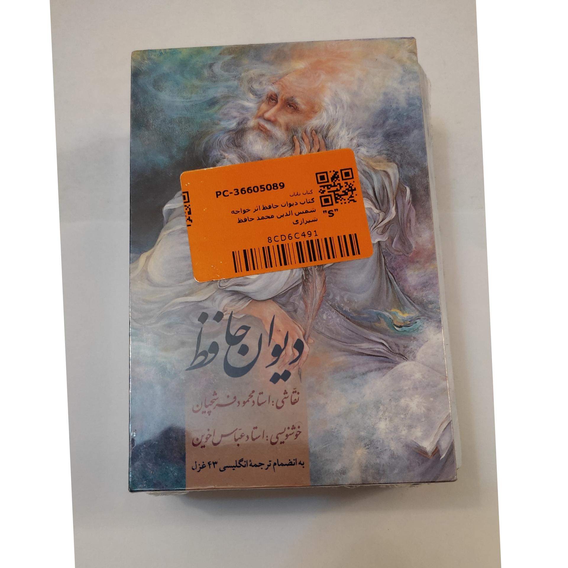 دیوان حافظ نیم جیبی گلاسه قابدارآکبند عباس اخوین