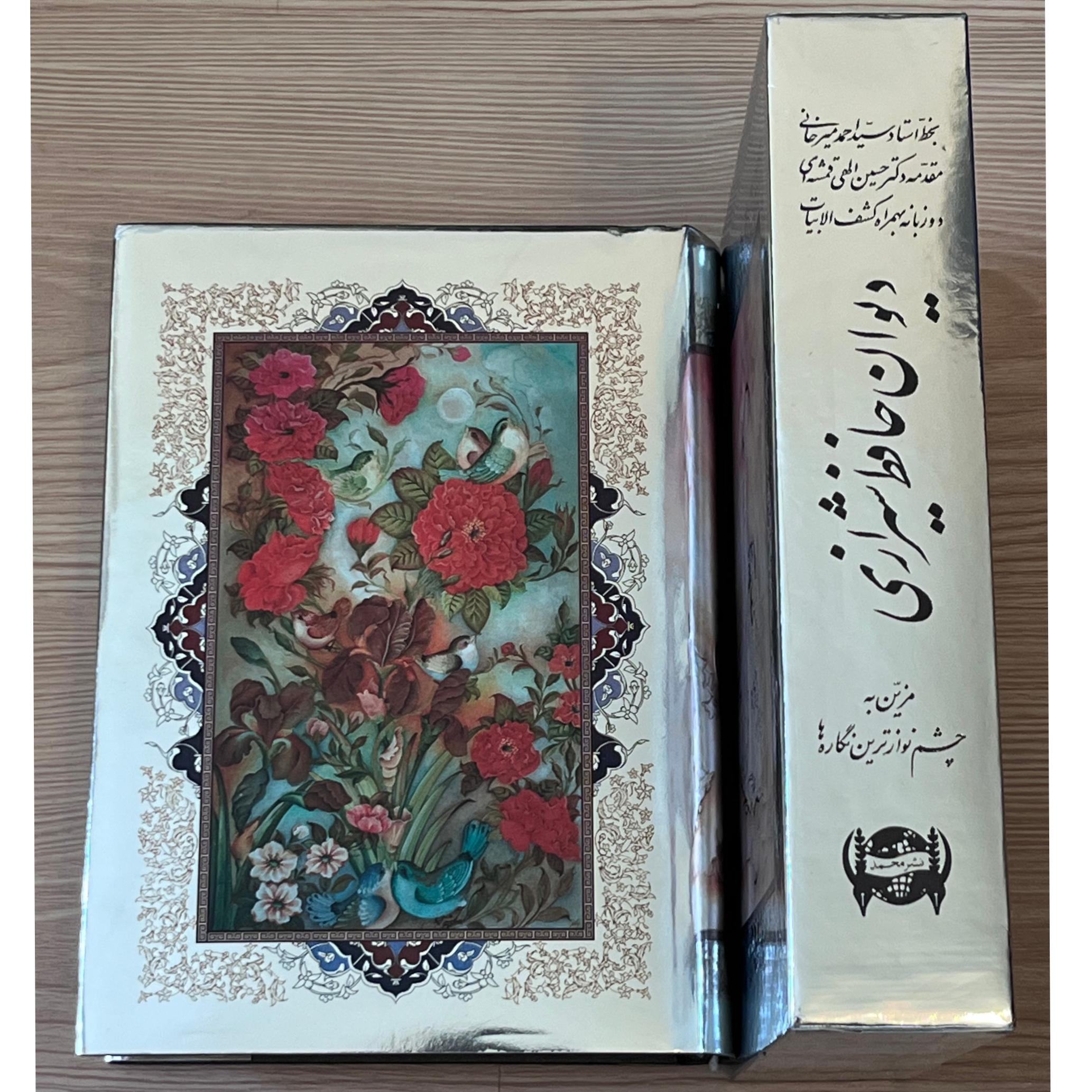 دیوان حافظ گلاسه قابداروزیری بخط سیداحمدمیرخانی