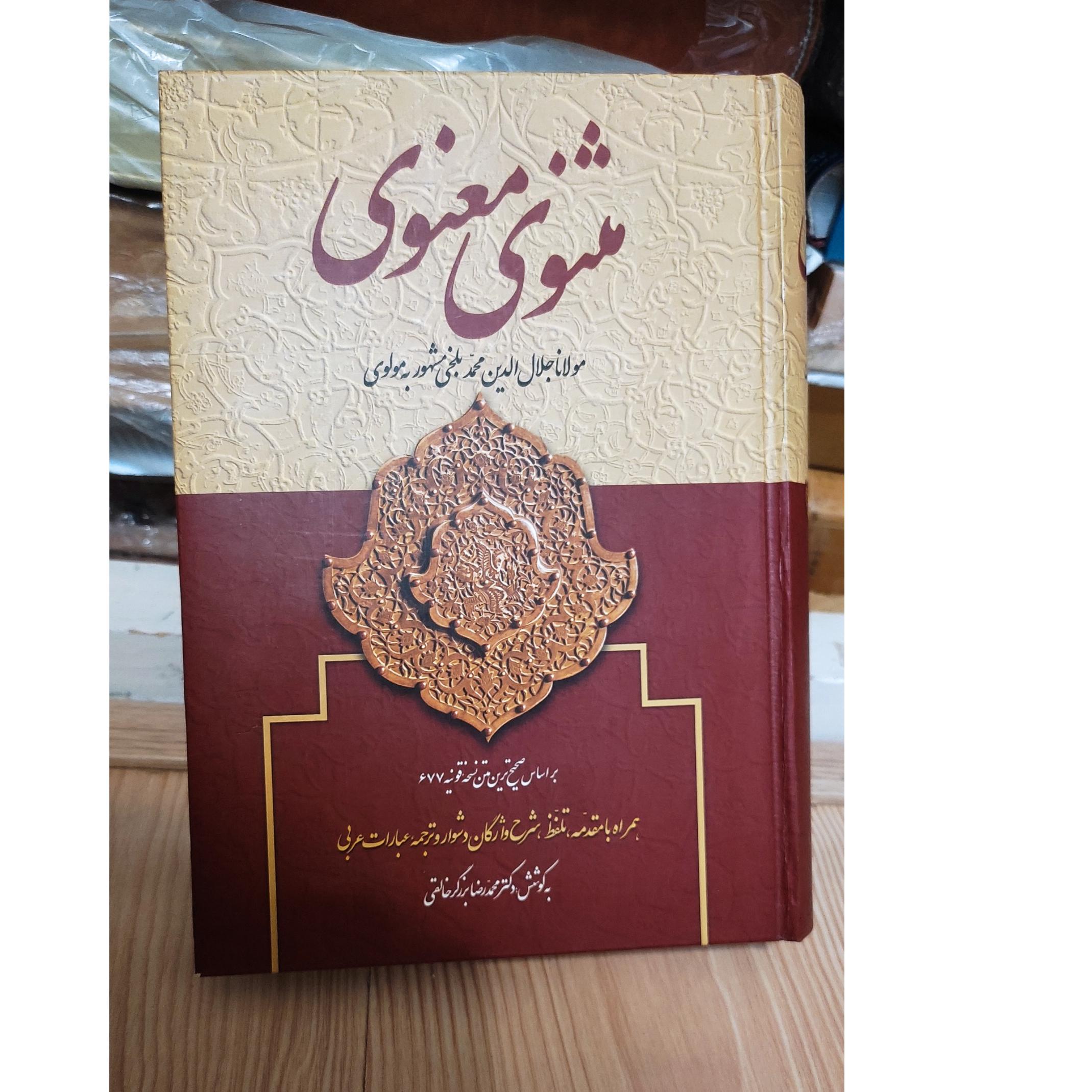 مثنوی معنوی قطع وزیری کاغذسفید