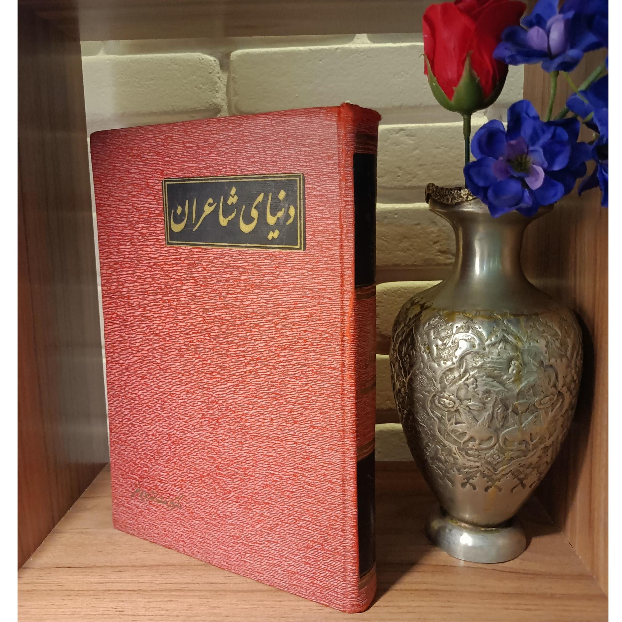 دنیای شاعران (دکتر همایونفر، 1340)