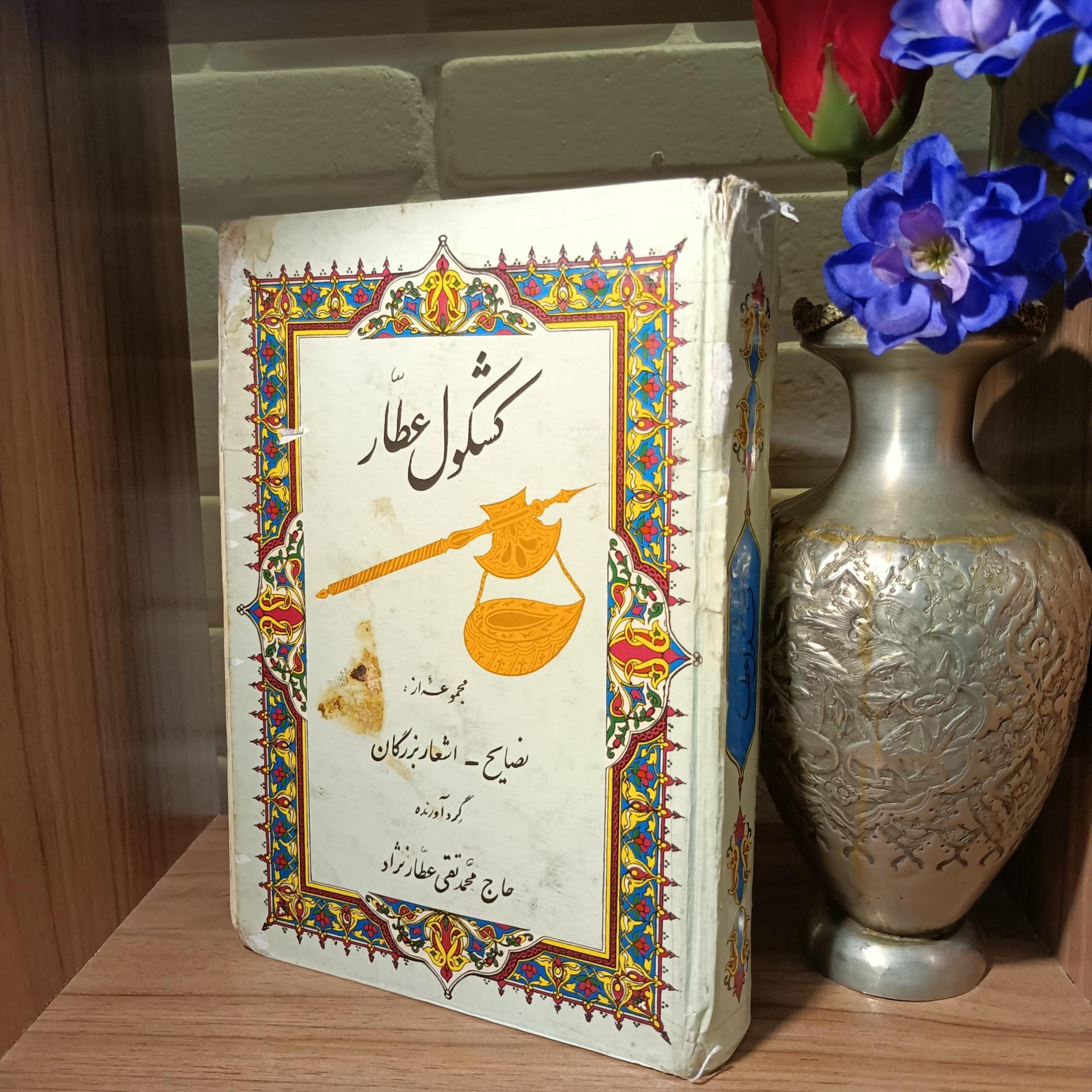 کشکول عطار(مجموعه نصایح و اشعار بزرگان)