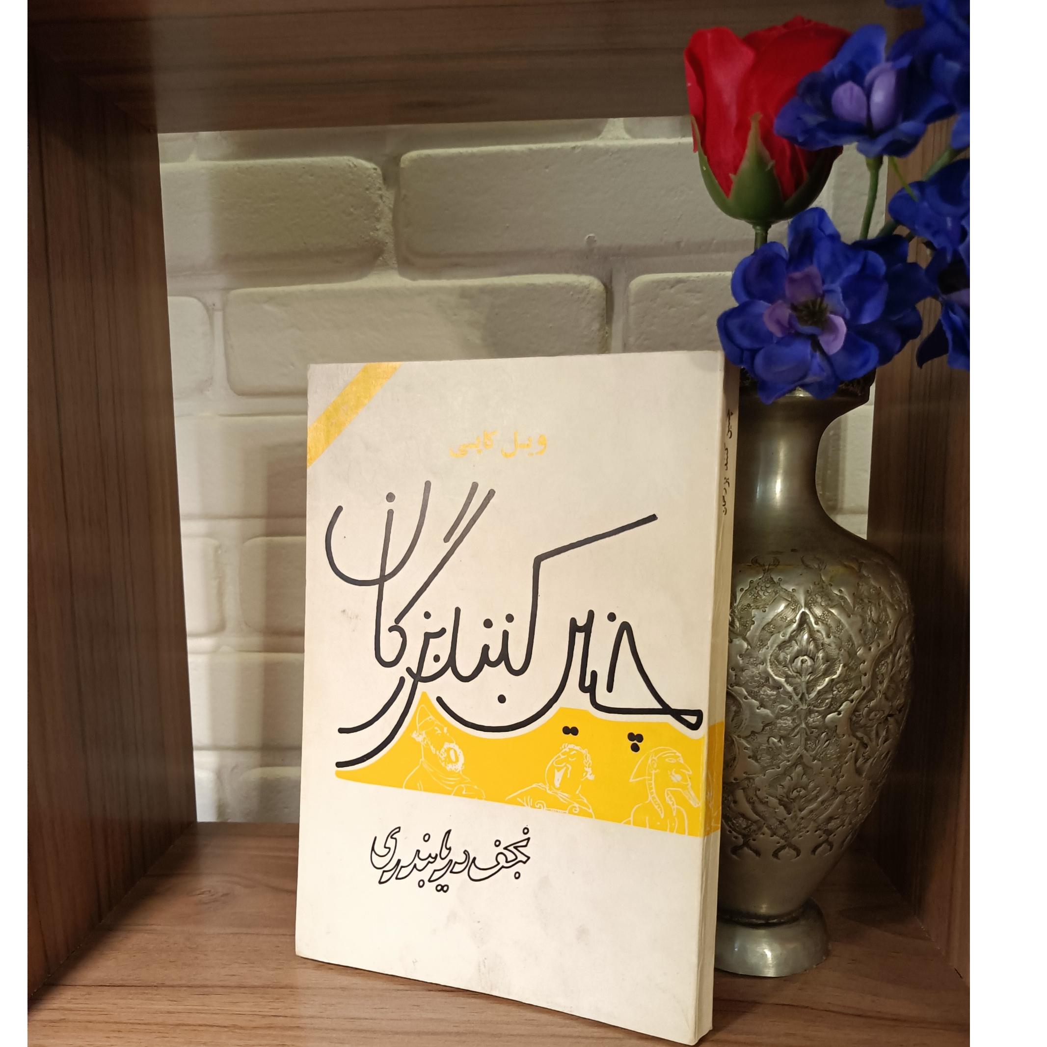 چنین کنند بزرگان (ترجمه دریابندری 1353)