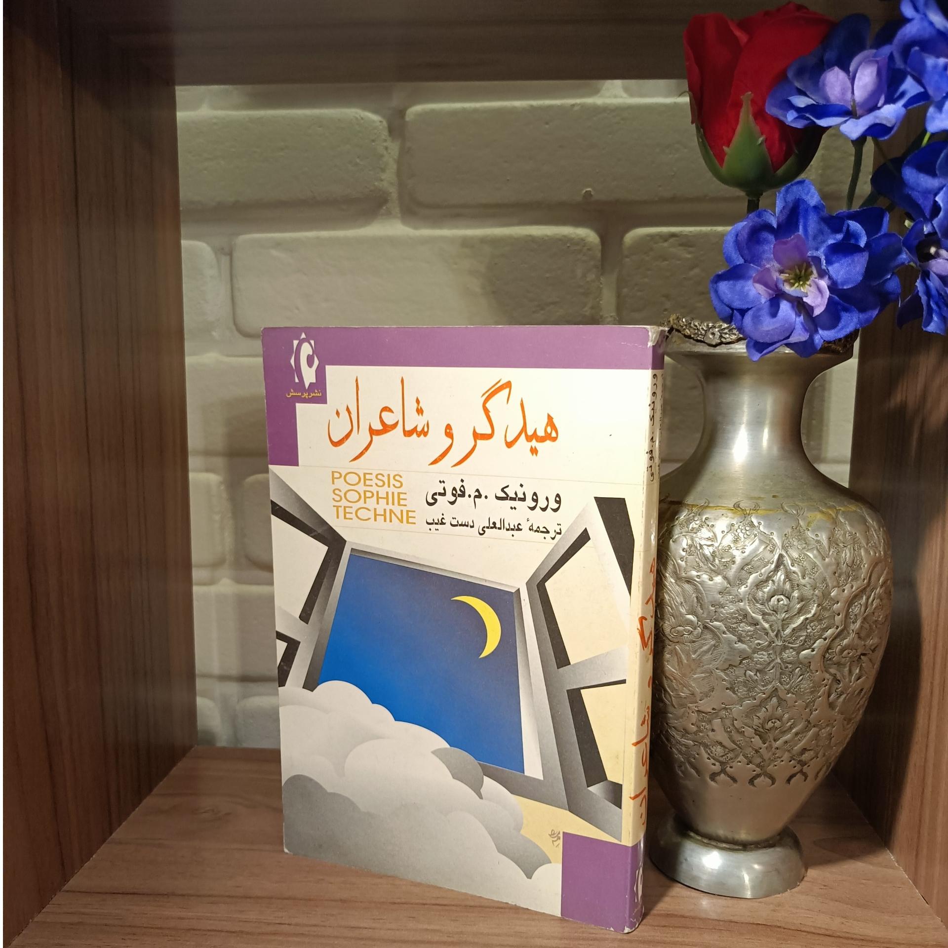 هیدگر و شاعران (ترجمه دستغیب)