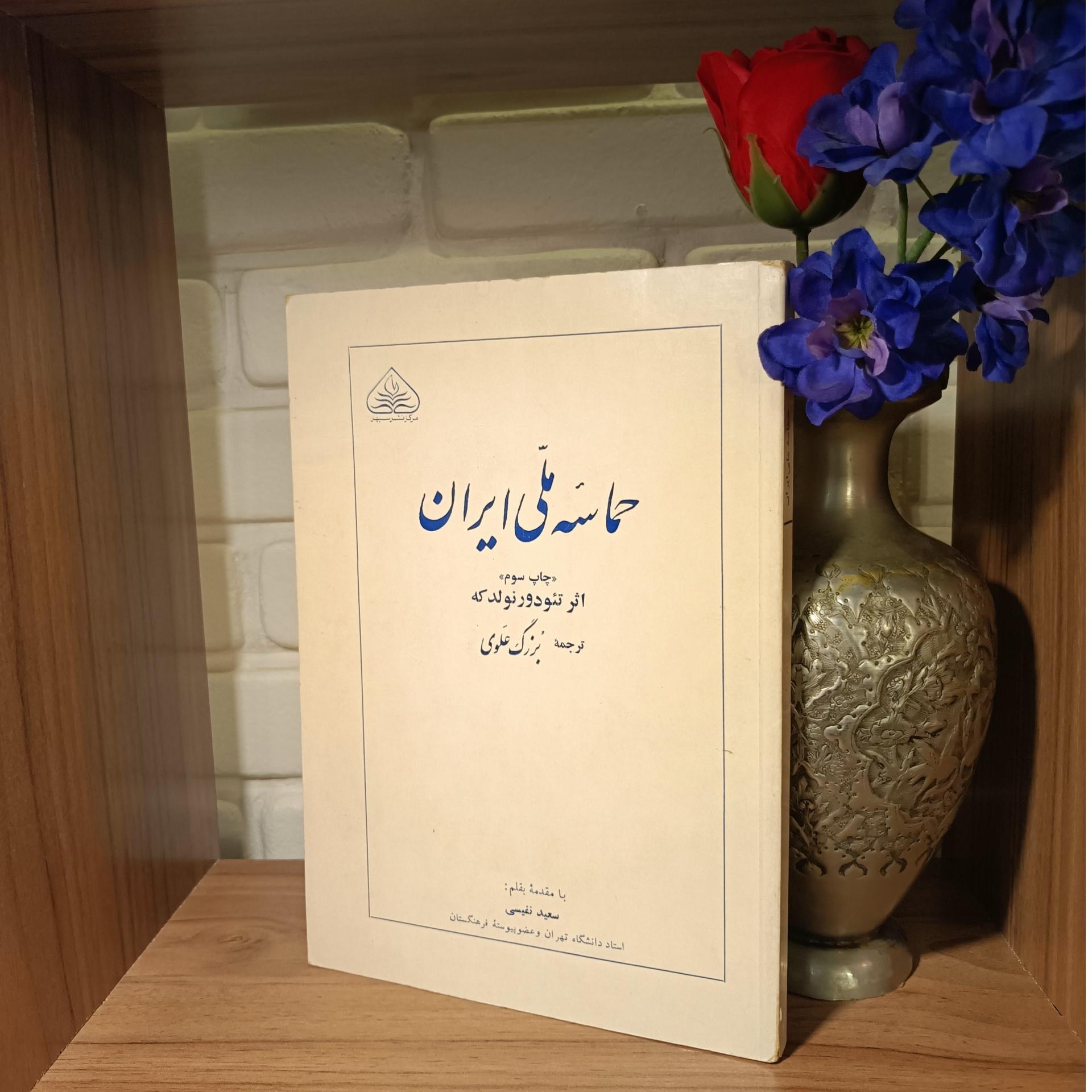 حماسه ملی ایران (خرداد 1357)