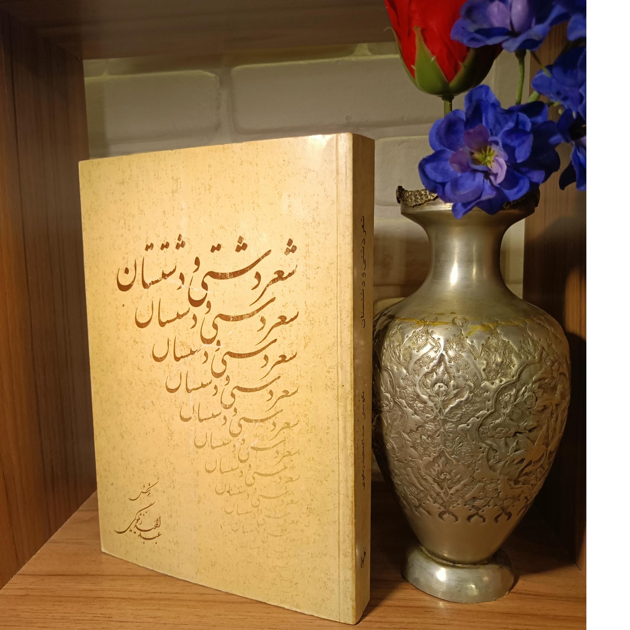 شعر دشتی و دشتستان (چاپ امیرکبیر)