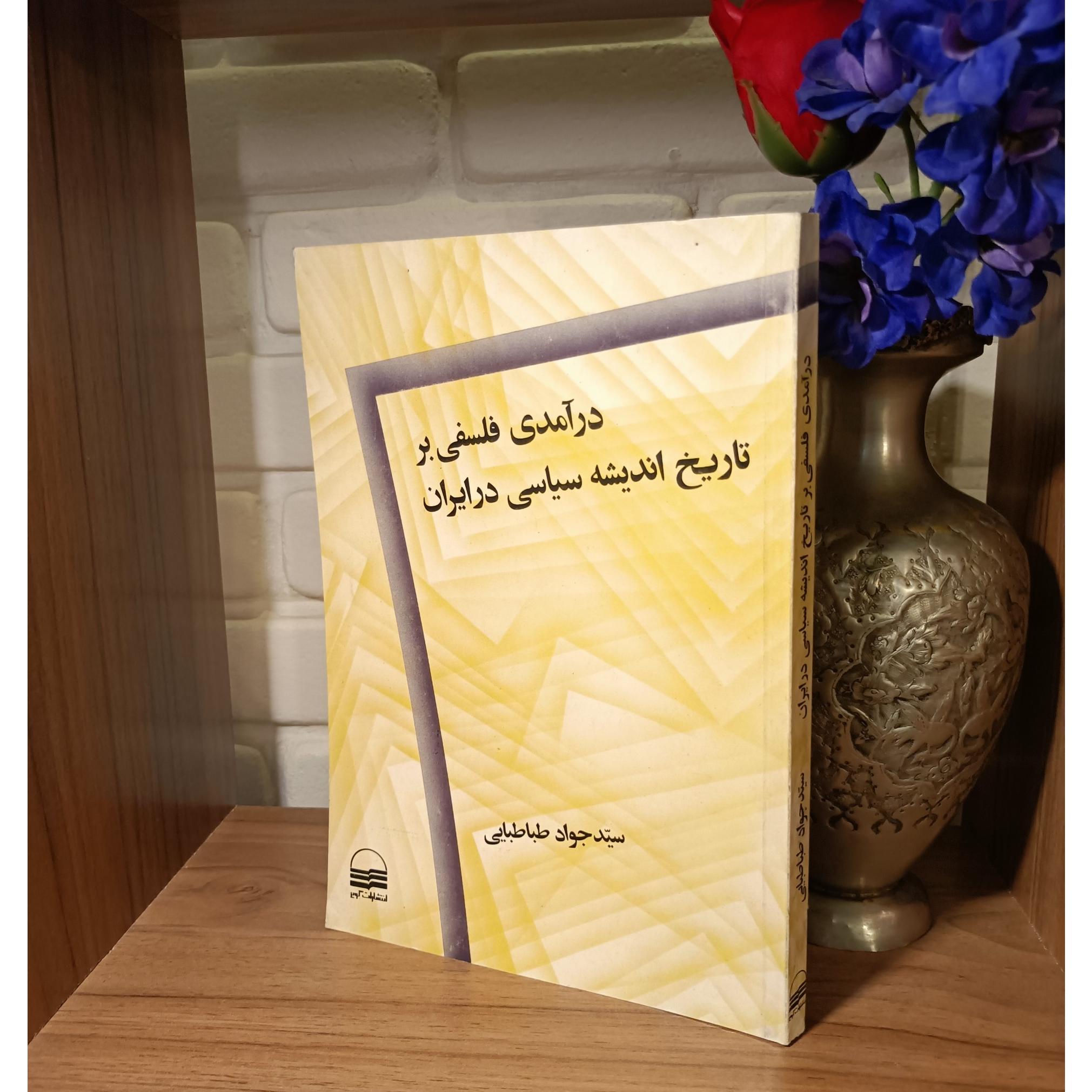 درآمدی فلسفی بر تاریخ اندیشه سیاسی در ایران