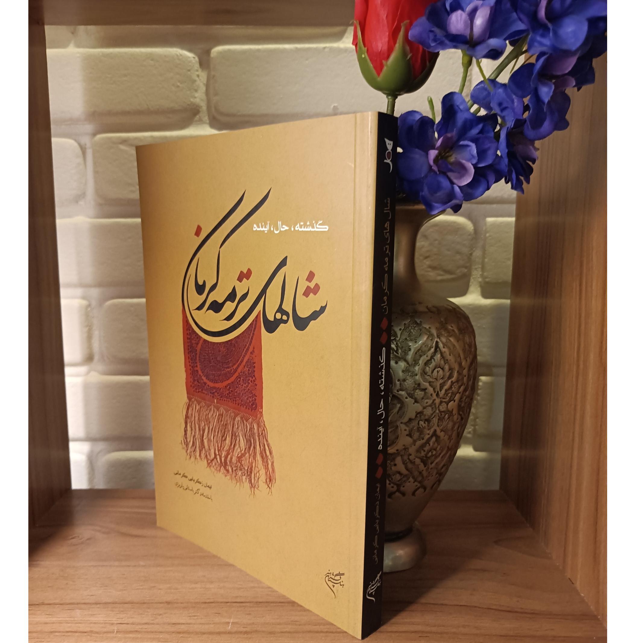 شال های ترمه کرمان (مقدمه باستانی پاریزی)