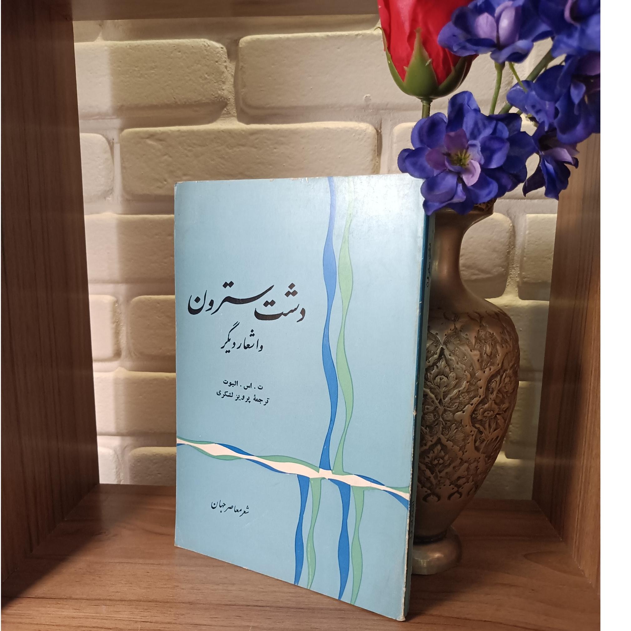 دشت سترون (تی اس الیوت، 1351)