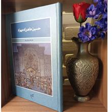 حسین
