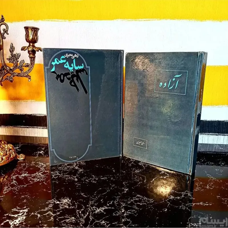 آزاده ، سایه عمر