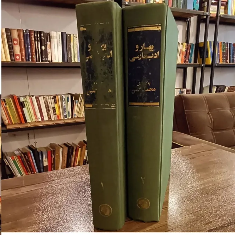 بهار و ادب فارسی (دو جلدی چاپ 1351)