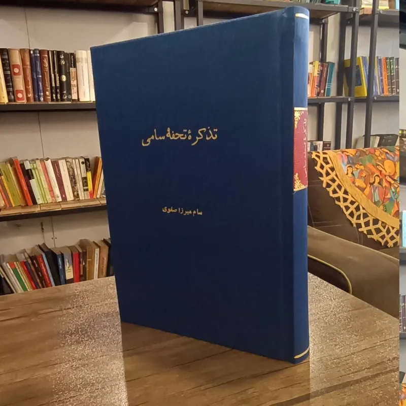 تذکره تحفه سامی (1342)