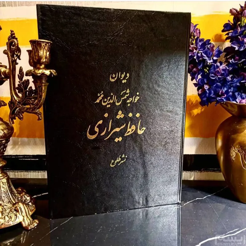 دیوان حافظ قطع رحلی