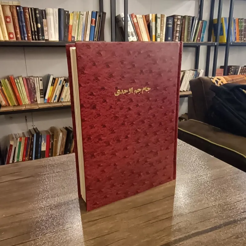 جام جم اوحدی