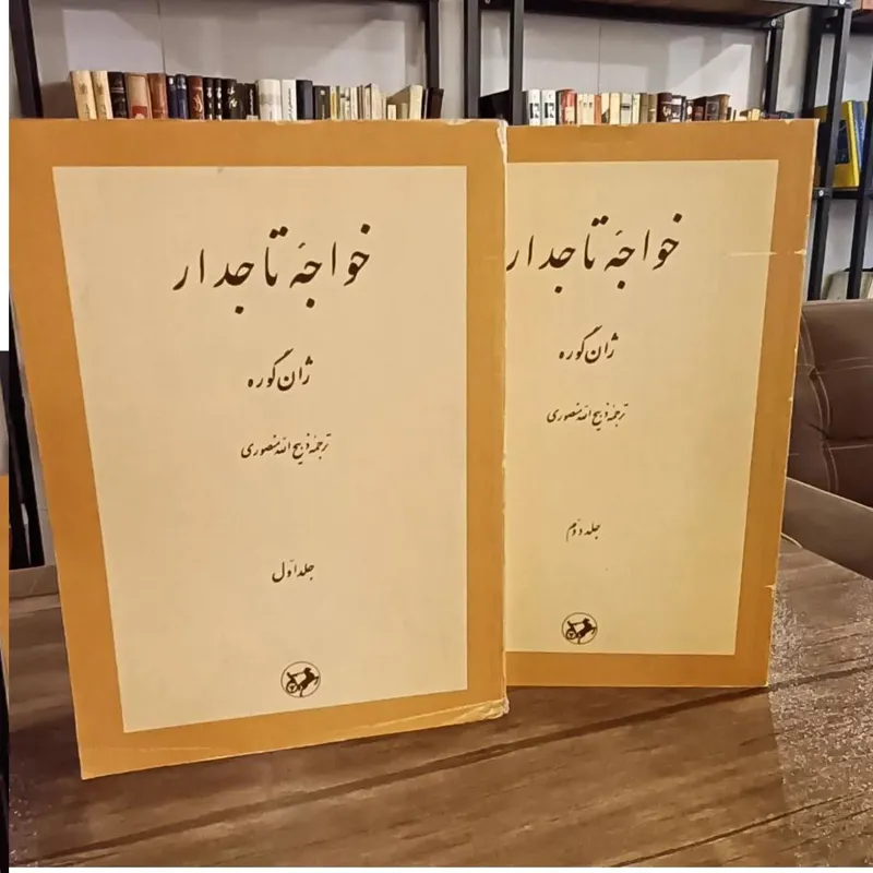 خواجه تاجدار (چاپ امیرکبیر 1361)