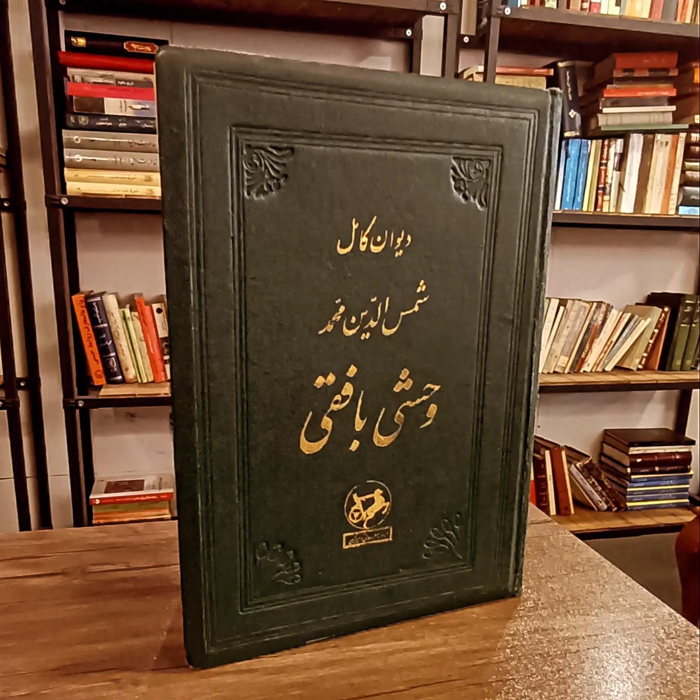 دیوان کامل وحشی بافقی (1335)