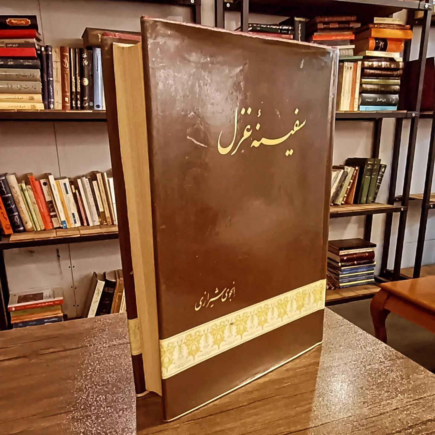 سفینه غزل ( انجوی شیرازی، 1356)