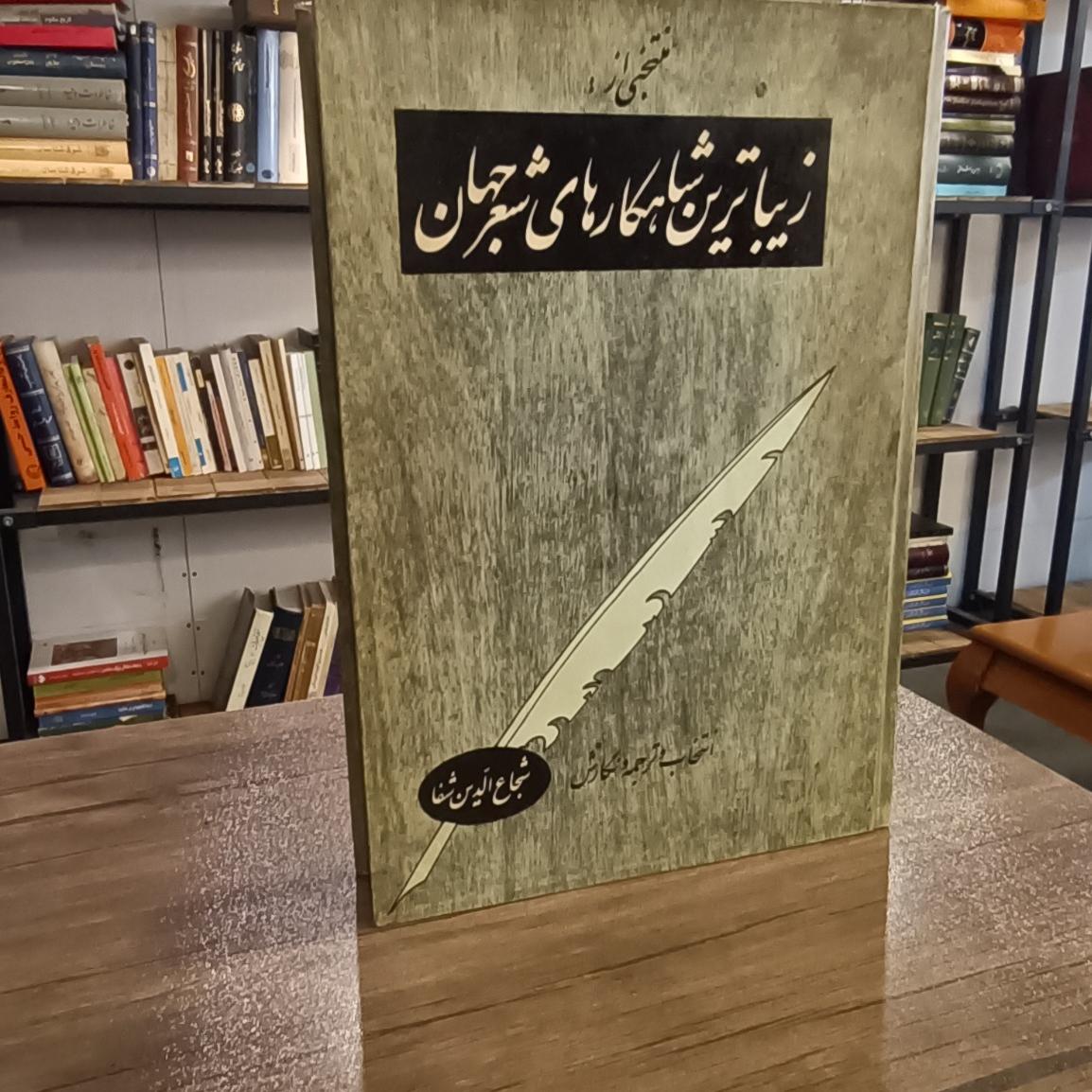 شاهکارهای شعر جهان( شجاع الدین شفا)