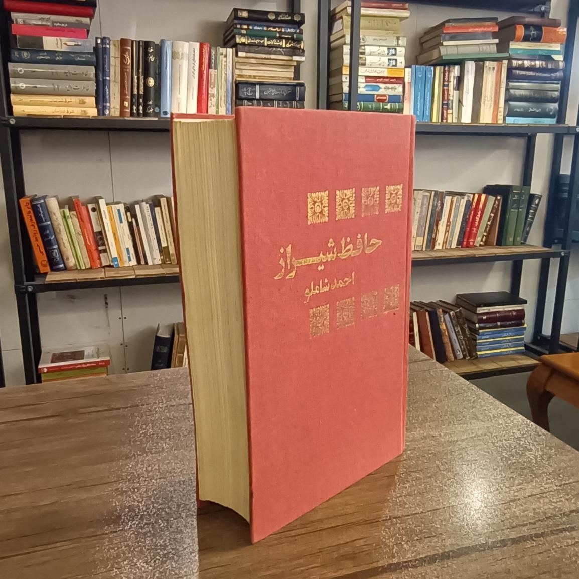 دیوان حافظ شاملو ( با مقدمه شاملو، 1356)