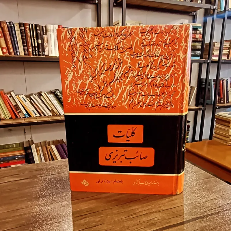 کلیات صائب تبریزی (1333)