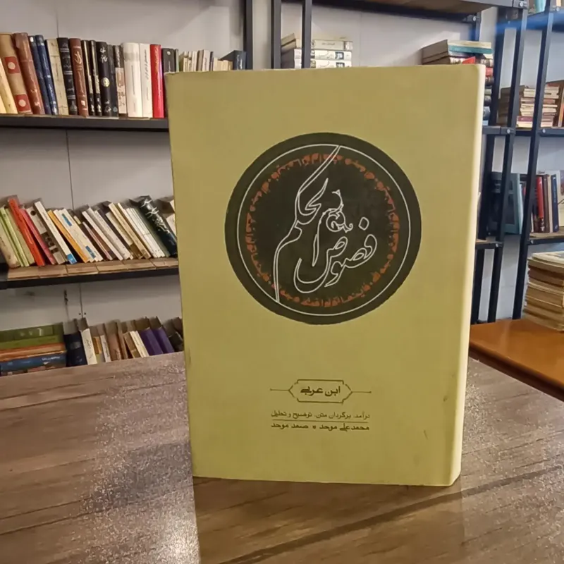 فصوص الحکم (ابن عربی، کیفیت نو)