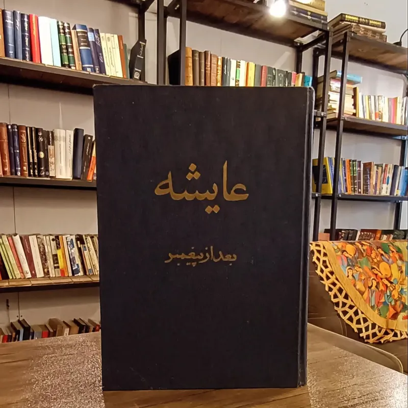 عایشه (نسخه اصلی)